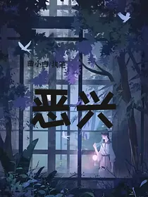恶兴