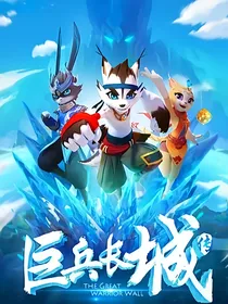 巨兵长城传之监控人穿越