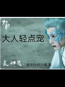 长相思：相柳大人轻点宠
