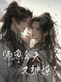 师尊今天又被撩了