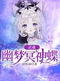 武魂：幽梦冥神蝶