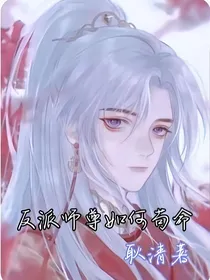 反派师尊如何苟命
