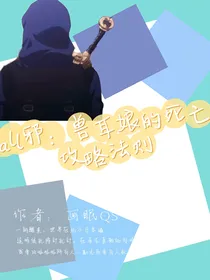 all邪：兽耳娘的死亡攻略法则