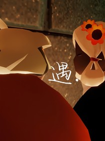 ……遇
