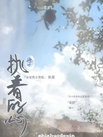 执着的心
