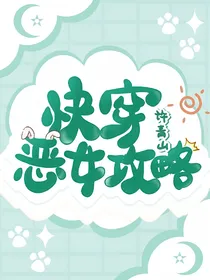 快穿之恶女攻略