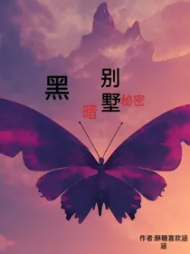 黑暗别墅的秘密
