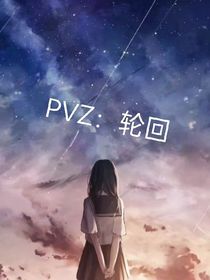 PVZ：轮回