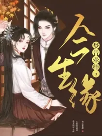 梦昔牵绊，今生缘（副版）
