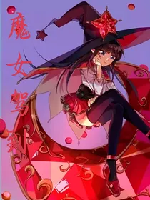 all凯：魔女驾到