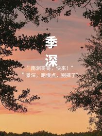 季深