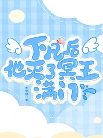下凡后他灭了冥王满门