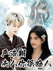 严浩翔：夫人你很撩人