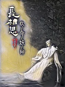 长相思：玖命妖柳