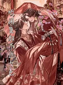 听闻皇叔不近女色