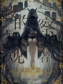 夜的观察者