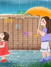 快乐侦探破案系列2雨中的母女（原创）