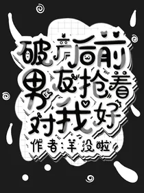 破产后前男友抢着对我好