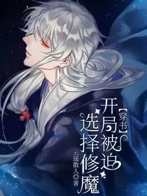 穿书：开局被迫选择修魔
