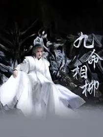 长相思之柳落