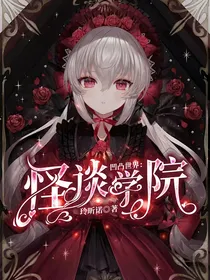 凹凸世界：怪谈学院