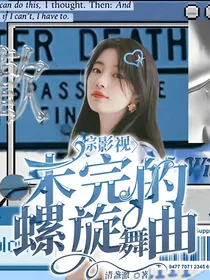 综影视：未完的螺旋舞曲