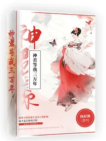 神君等我三万年