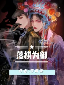 落棋为御
