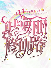 叶罗丽：修仙路漫漫