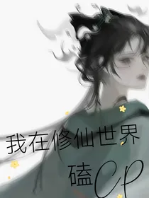 我在修仙世界看cp