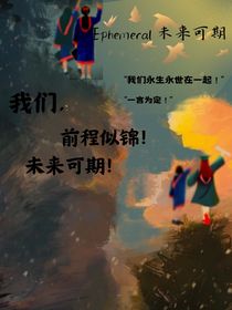 Ephemeral前程似锦