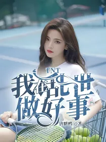 TNT：我在乱世做好事