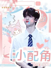 all邓：离我远点！我只是个小配角！