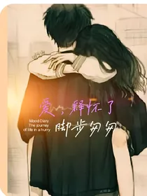 爱，释怀了