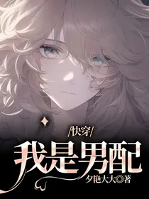 快穿：我是男配