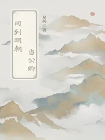 回到明朝当公卿