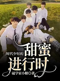 时代少年团：甜蜜进行时