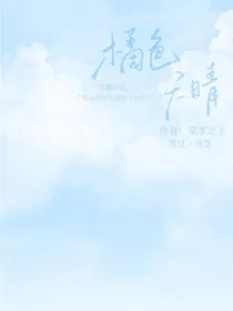 橘色天晴