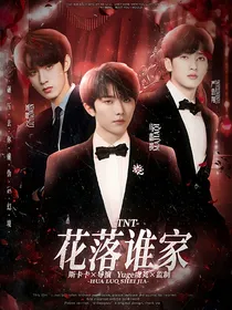TNT：花，落谁家