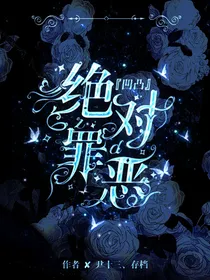 凹凸：绝对罪恶