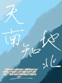 天南知地北