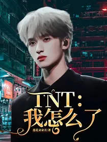 TNT：我怎么了