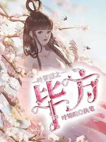 叶罗丽之毕方