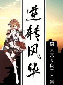 逆转风华番外合集