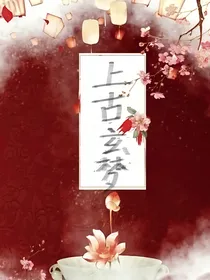 上古玄梦