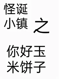 怪诞小镇之你好玉米饼子