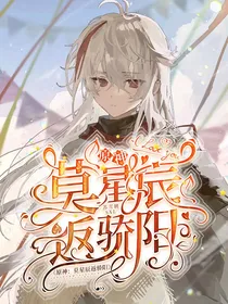 原神：莫星辰返骄阳