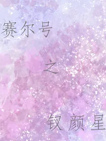赛尔号之钗颜星