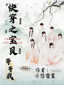 TNT：快穿之宝贝等等我