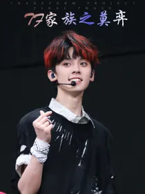 TF家族之莫弈